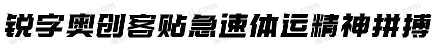 锐字奥创客贴急速体运精神拼搏简免费 常规字体转换